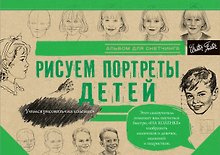 Рисуем потреты детей