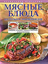 Мясные блюда: Настольная энциклопедия
