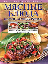 Мясные блюда: Настольная энциклопедия