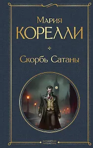 

Скорбь Сатаны