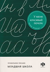 Правильное письмо. Младшая школа. Тренажёр для письма
