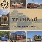 Трамвай. Городская железная дорога