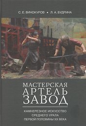 Мастерская – артель – завод. Камнерезное искусство Среднего Урала первой половины XX века