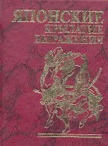 Фолио.Мини.Японские крылатые выражения