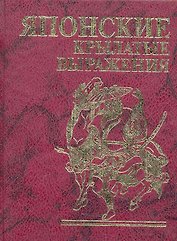 Фолио.Мини.Японские крылатые выражения