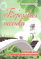 Березовая песенка: песни для детей в сопровождении фортепиано