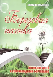 Березовая песенка: песни для детей в сопровождении фортепиано