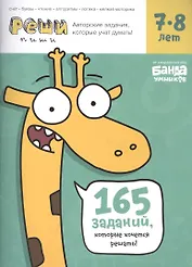 Реши-пиши БАНДА УМНИКОВ УМ195 Задания для развития мышления 7–8 лет
