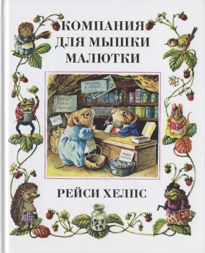 

Компания для мышки-малютки