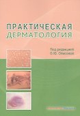 Практическая дерматология - 0