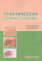 Практическая дерматология