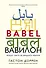 Вавилон. Вокруг света за двадцать языков - 0
