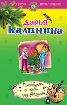 Последняя ночь под звездами: роман