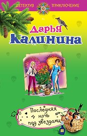 Последняя ночь под звездами: роман