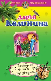 Последняя ночь под звездами: роман
