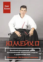 Юмейхо. Японский мануальный метод восстановления жизненной энергии и укрепления тела. Осваиваем 100 базовых приемов