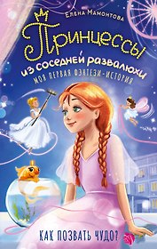 Принцессы из соседней развалюхи