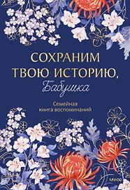 Сохраним твою историю, бабушка. Семейная книга воспоминаний