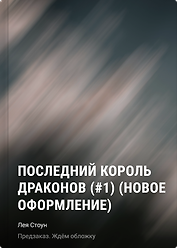 Последний король драконов (#1) (новое оформление)