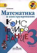 Математика и конструирование. 3 класс. Пособие для учащихся общеобразовательных учреждений / ФГОС - 0