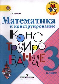 Математика и конструирование. 3 класс. Пособие для учащихся общеобразовательных учреждений / ФГОС