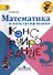 Математика и конструирование. 3 класс. Пособие для учащихся общеобразовательных учреждений / ФГОС - 0