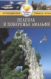 Неаполь и побережье Амальфи: Путеводитель