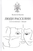 Люди расселин. Глубинные люди - 0