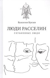 Люди расселин. Глубинные люди