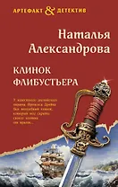 Клинок флибустьера