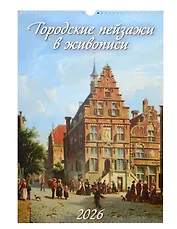 Календарь 2026г 320*480 "Городские пейзажи в живописи" настенный, на спирали