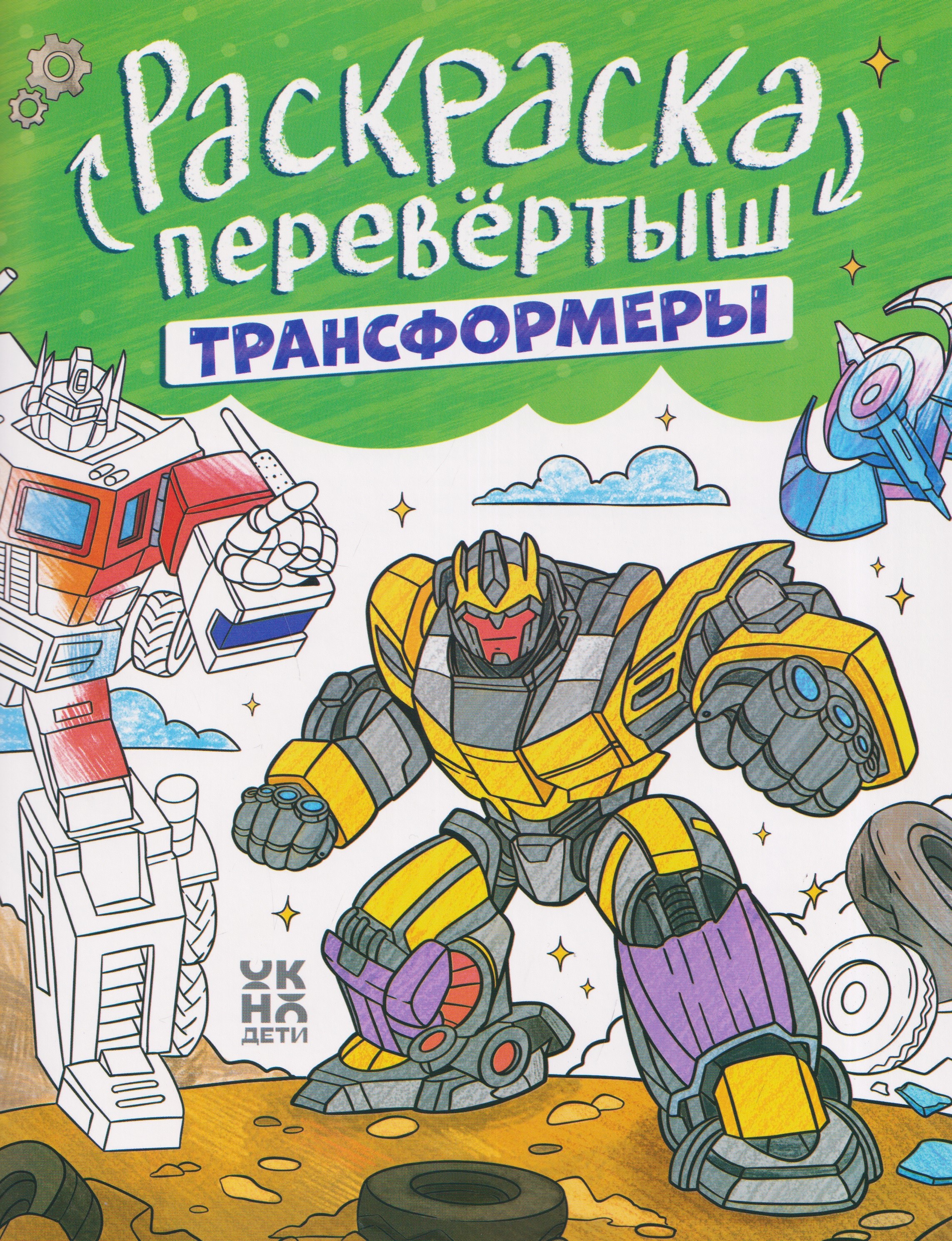 Обложка книги «Трансформеры. Гонки: книжка-раскраска»