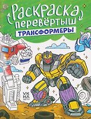 Трансформеры. Гонки: книжка-раскраска - 0