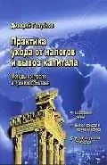 Практика ухода от налогов и вывоз капитала: Методы контроля и противодействия