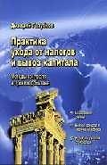 Практика ухода от налогов и вывоз капитала: Методы контроля и противодействия