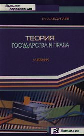 Теория государства и права (Учебник для вузов) (Высшее образование). Абдулаев М. (Экономика)