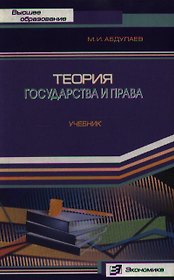Теория государства и права (Учебник для вузов) (Высшее образование). Абдулаев М. (Экономика)