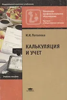 Калькуляция и учет. Учебное пособие