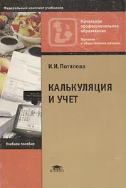 Калькуляция и учет. Учебное пособие