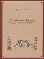Рассказ о ранней Британии. От Цезаря до Вильгельма Завоевателя