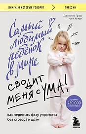 Самый любимый ребенок в мире сводит меня с ума: как пережить фазу упрямства без стресса и драм