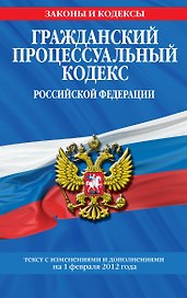 Гражданский процессуальный кодекс Российской Федерации : текст с изм. и доп. на 1 февраля 2012 г.