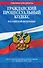 Гражданский процессуальный кодекс Российской Федерации : текст с изм. и доп. на 1 февраля 2012 г. - 0