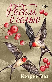 Рядом с солью