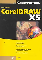 Самоучитель CorelDRAW X5  / (+CD)