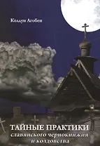 Тайные практики славянского чернокнижия и колдовства.