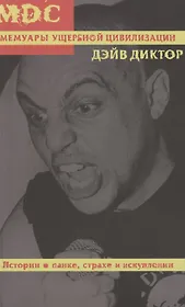 MDC: Мемуары ущербной цивилизации. Истории о панке, страхе и искуплении