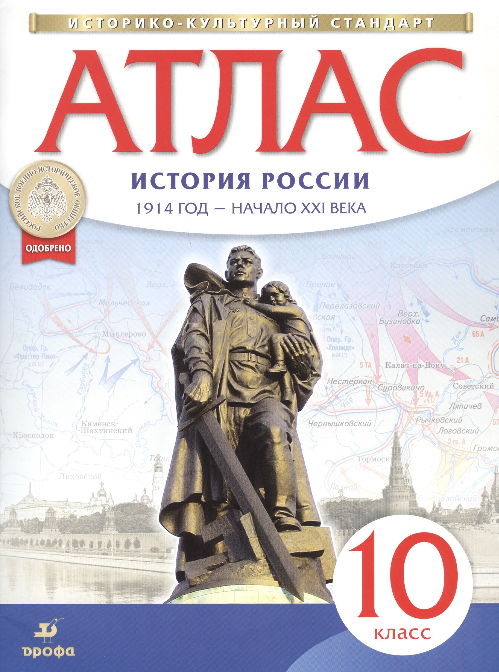 

Атлас. История России. 1914 год - начало XXI века. 10 класс