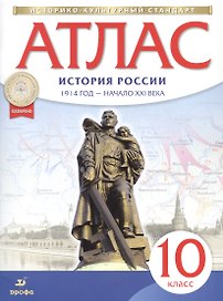 Атлас. История России. 1914 год - начало XXI века. 10 класс