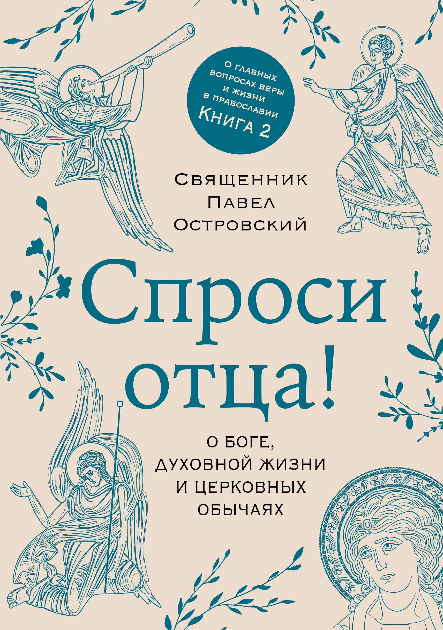 

Спроси отца! О Боге, духовной жизни и церковных обычаях